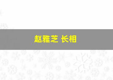 赵雅芝 长相